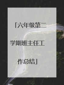 六年级第二学期班主任工作总结