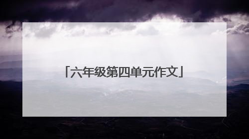 六年级第四单元作文