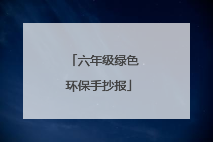 六年级绿色环保手抄报