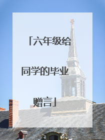 六年级给同学的毕业赠言