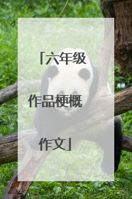 六年级作品梗概作文