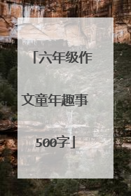 六年级作文童年趣事500字