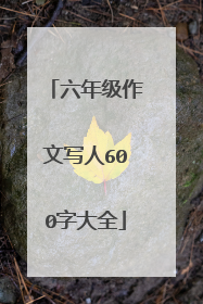 六年级作文写人600字大全