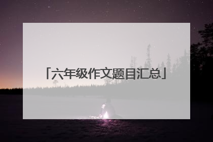 六年级作文题目汇总