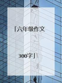 六年级作文300字