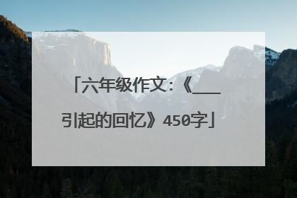 六年级作文:《___引起的回忆》450字