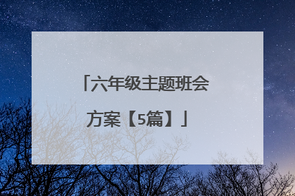 六年级主题班会方案【5篇】