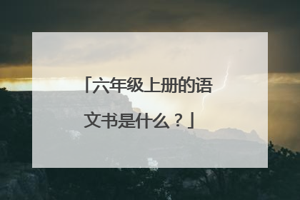 六年级上册的语文书是什么？