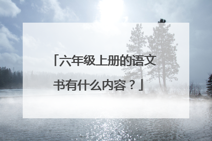 六年级上册的语文书有什么内容？