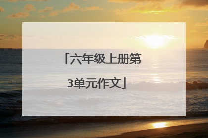 六年级上册第3单元作文