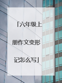 六年级上册作文变形记怎么写