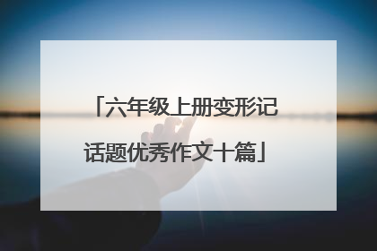 六年级上册变形记话题优秀作文十篇