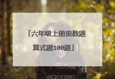 六年级上册奥数题算式题100题