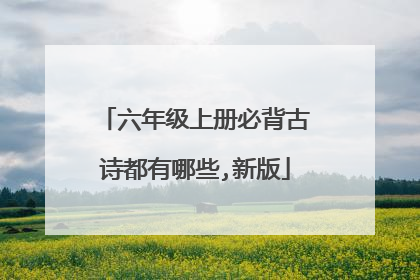 六年级上册必背古诗都有哪些,新版