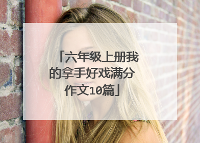 六年级上册我的拿手好戏满分作文10篇