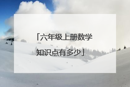 六年级上册数学知识点有多少