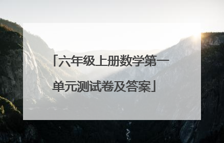 六年级上册数学第一单元测试卷及答案