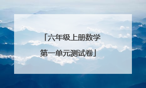 六年级上册数学第一单元测试卷
