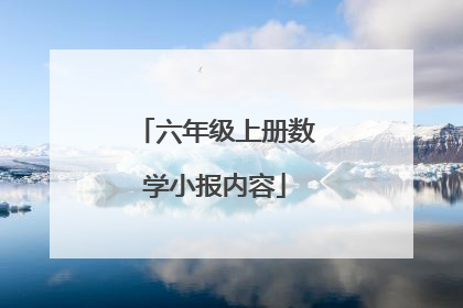 六年级上册数学小报内容