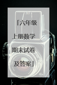 六年级上册数学期末试卷及答案