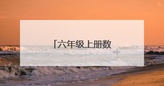 六年级上册数学期末试卷