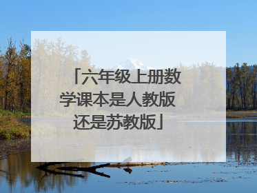 六年级上册数学课本是人教版还是苏教版