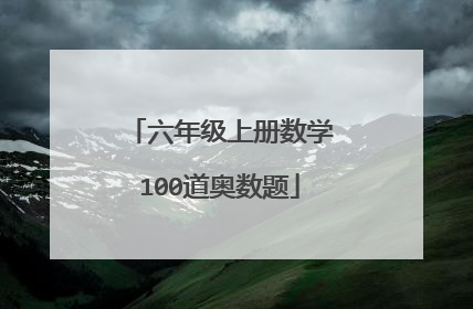 六年级上册数学100道奥数题
