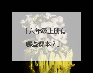 六年级上册有哪些课本？