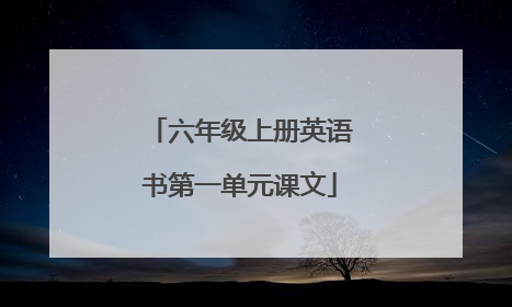 六年级上册英语书第一单元课文