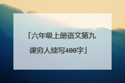 六年级上册语文第九课穷人续写400字