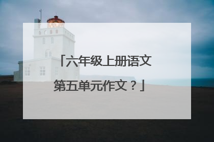 六年级上册语文第五单元作文?