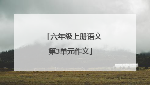 六年级上册语文第3单元作文