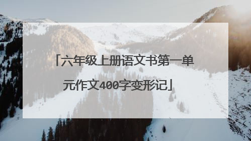 六年级上册语文书第一单元作文400字变形记
