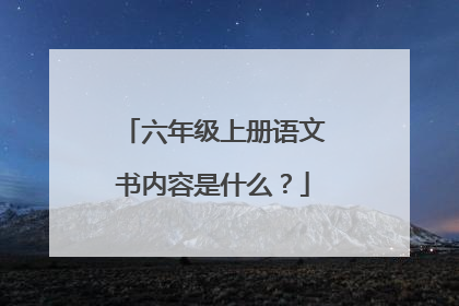 六年级上册语文书内容是什么？