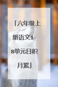 六年级上册语文1-8单元日积月累