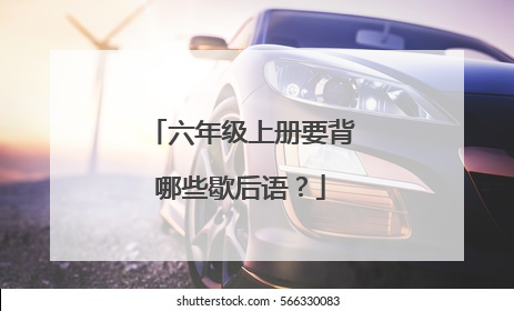 六年级上册要背哪些歇后语？
