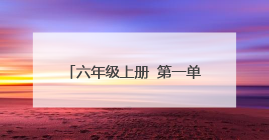 六年级上册 第一单元作文 450字