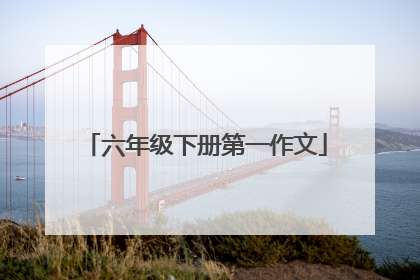 六年级下册第一作文