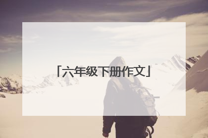 六年级下册作文