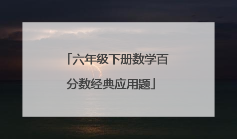 六年级下册数学百分数经典应用题