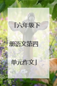 六年级下册语文第四单元作文