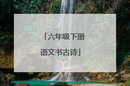 六年级下册语文书古诗