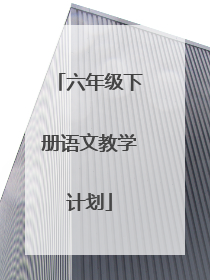 六年级下册语文教学计划