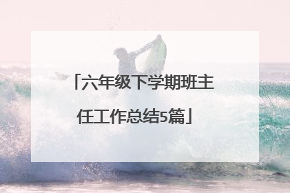 六年级下学期班主任工作总结5篇
