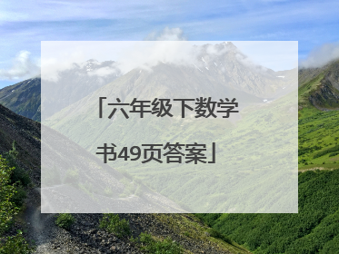 六年级下数学书49页答案