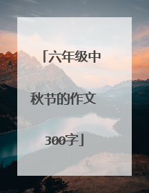 六年级中秋节的作文300字