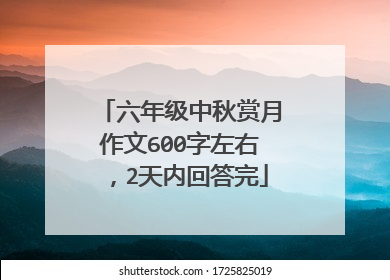 六年级中秋赏月作文600字左右，2天内回答完