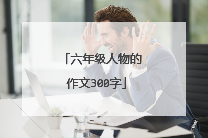 六年级人物的作文300字
