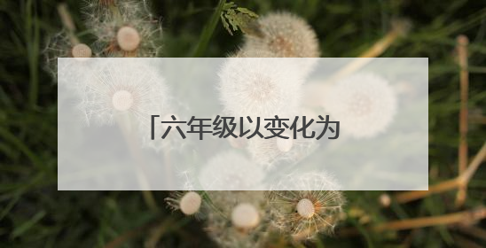 六年级以变化为话题的作文5篇
