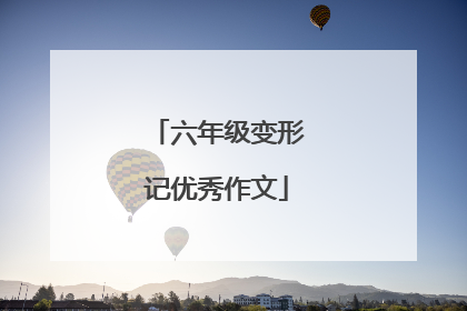 六年级变形记优秀作文